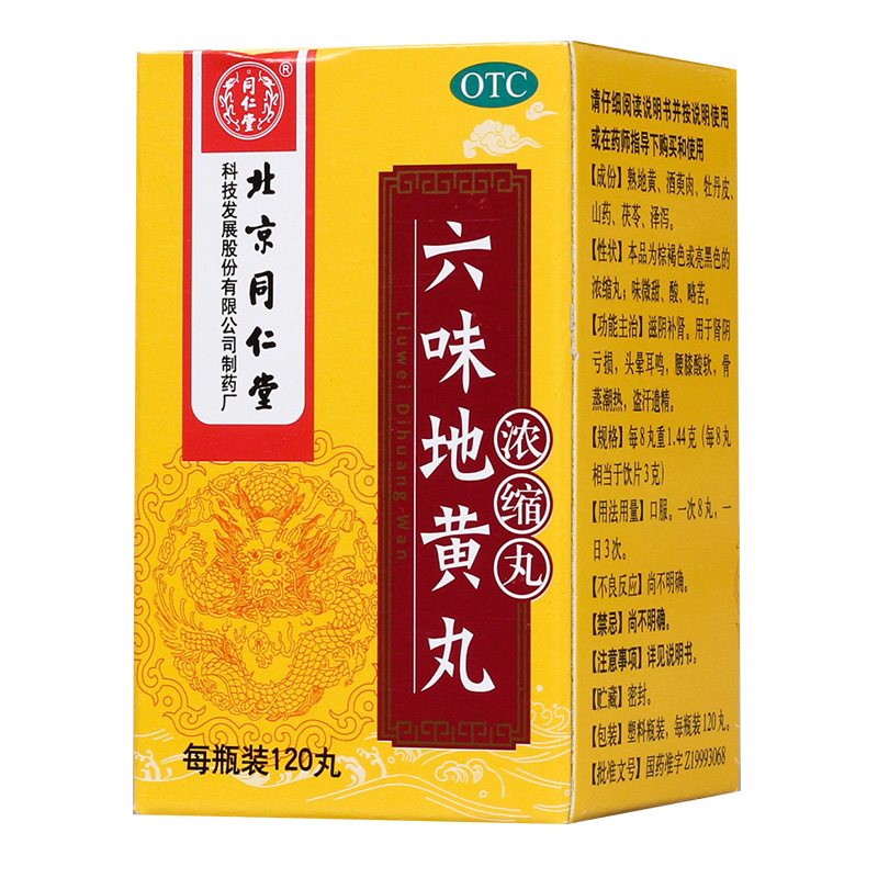 87\/5盒+面膜 北京同仁堂六味地黄丸浓缩120丸