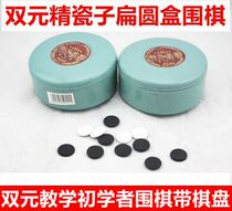 Shuangyuan Go flat round case Go fine porcelain for a board student child beginner teaching black and white character Go