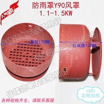 Rainproof cover Y90 with cover 122 high motor hooded with hood hood with rainproof hood Rear cover 1 1-1 5KW