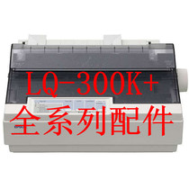 Epson LQ300K motherboard Power board bracket Knob blank Paper clip Continuous feeder belt