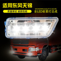 Hengyi is suitable for Dongfeng Tianjin generation front fog lamp assembly LED modified bright waterproof electronic front bumper headlight 1