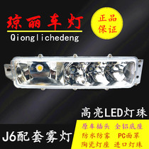 Suitable for Jiefang j6 front fog lamp assembly led modified headbar lamp j6p j6m j6l anti-fog lamp headlight