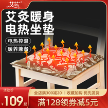 Ai core electric heating moxibustion cushion wormwood hot compress Hip heating chair pad Office plug-in moxibustion heat heating pad