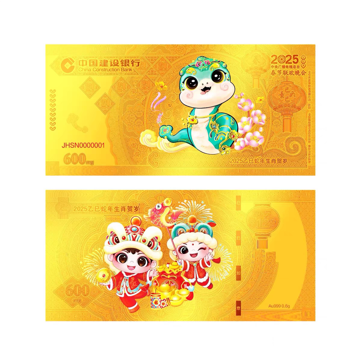 建行蛇年金钞2025年中国建设银行羊猴鸡狗猪鼠牛虎兔龙生肖压岁金