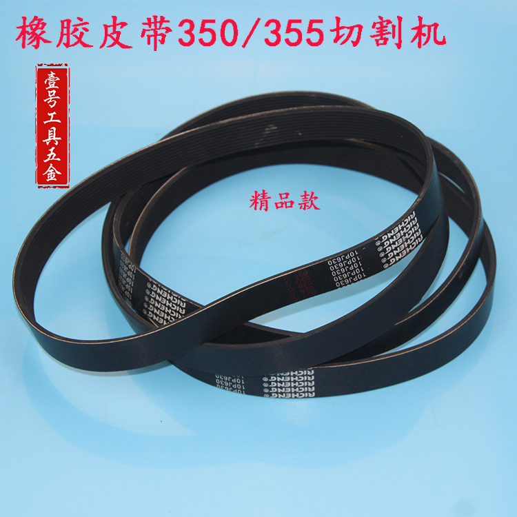 精品橡胶皮带350/355皮带式切割机皮带传送带多槽带630mm长24mm宽