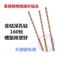Cobalt-containing straight shank lengthened parabola deep hole drilling stainless steel drills Total specifications 2 5-10 * 160 long