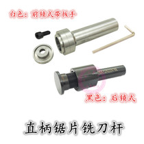 High speed steel saw blade connecting rod tungsten steel saw blade milling cutter bar shank front and rear lock type CNC numerical control milling machine link lever