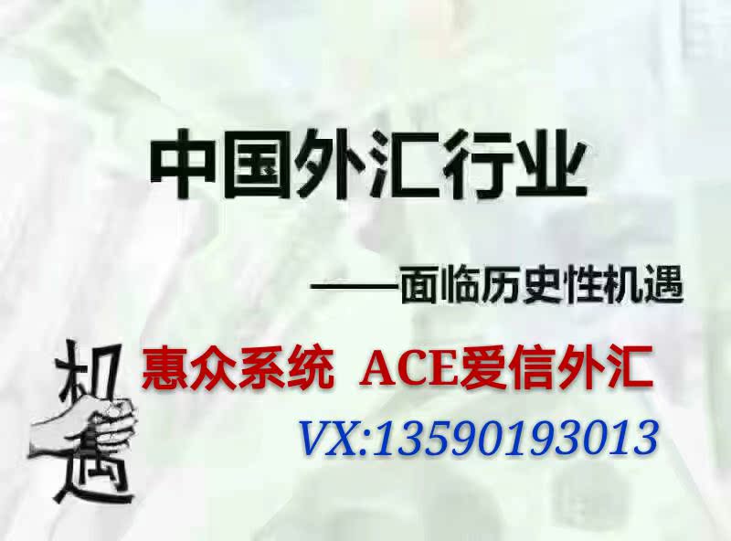 ACE爱信固定回报外汇招募创业合伙人 TB2v_xYqNlmpuFjSZPfXXc9iXXa_!!1706093306