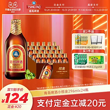 【买2箱送1箱】青岛啤酒小棕金296ml*24瓶[15元优惠券]-寻折猪