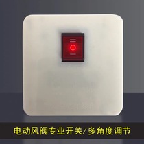 Electric valve special switch multi-angle adjusting wind valve switch electric air volume regulating valve multi-spec available