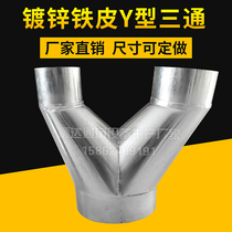 Herringbone Y type three-way white sheet iron stainless steel duct galvanized pipe vent pipe fittings heterodiameter elbow four-way Y type