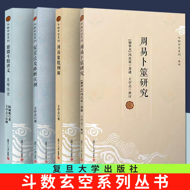 全4册】王亭之斗数玄空系列周易卜筮研究+周易象数例解+安星法及