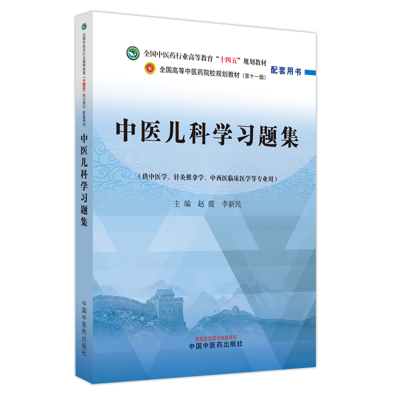 中医儿科学习题集赵霞李新民全国中医药行业高等教育十四五规划