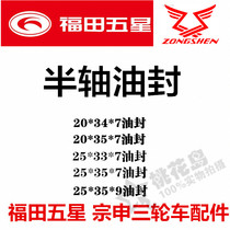 Futian five-star Zongshen tricycle half-shaft oil seal 25*35*7*9 25*33*7 20*34*7 oil seal