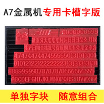 Chen million A7 metal code machine special word version card slot code machine high-definition word template size virtual entity