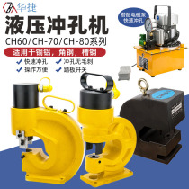 CH-60 70 small electric hydraulic punching machine copper bar channel steel angle iron punching hole-hole press hole machine punching machine punching machine