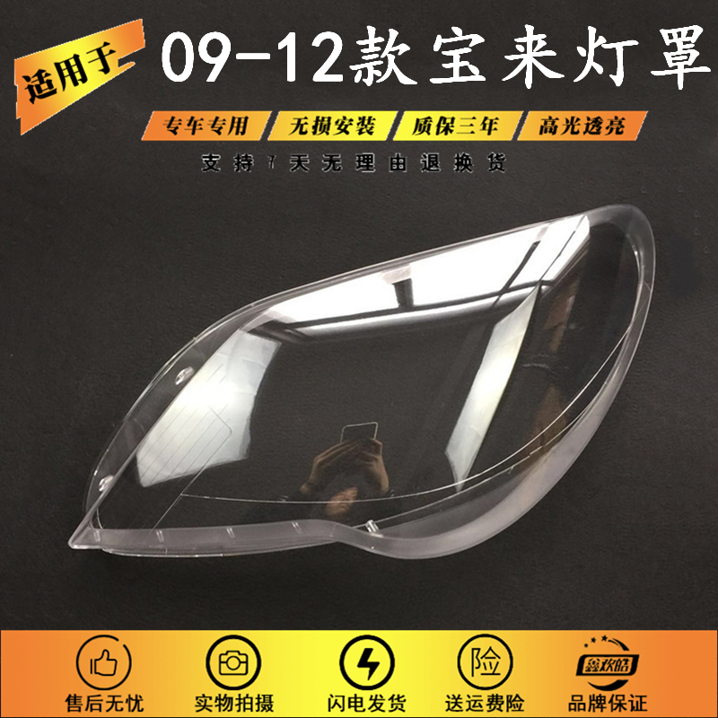 Suitable for new Bora Living room lampshades 09-12 Treasure Front Headlamps Transparent Lampshade Livingroom Lampshell Mask High Penetration