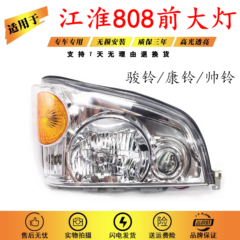 Suitable for Jianghuai Kangling Suzuki Suzuki Suzuki 2 front headlamps assembly Jianghuai 808 Venebell second-generation headlamps