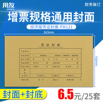 Yoyo Xima bookkeeping certificate cover increase ticket specifications Kraft paper cover Financial accounting office binding supplies FM121 tax invoice special bookkeeping certificate binding cover back cover