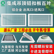 Central air-conditioning aluminum gusset plate louver air outlet integrated ceiling dedicated ceiling return air outlet panel indoor fresh air