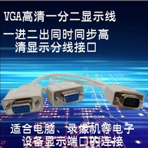 VGA progress 2-out 10% simultaneously synchronous high-definition display junction line interface line suitable for computer video recorder etc.