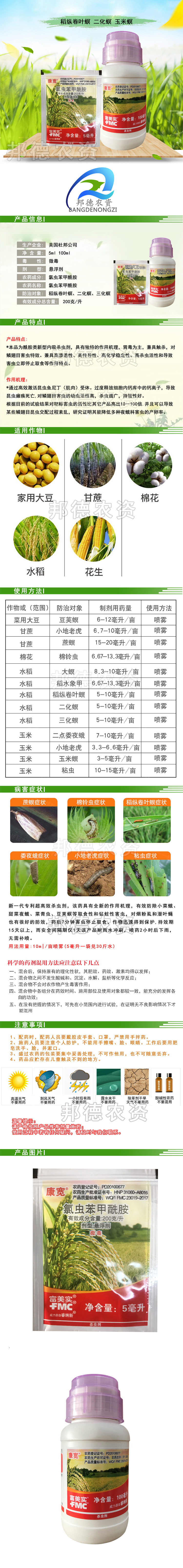 美国富美实康宽氯虫苯甲酰胺水稻 蔬菜钻心虫卷叶螟农药杀虫剂5ml