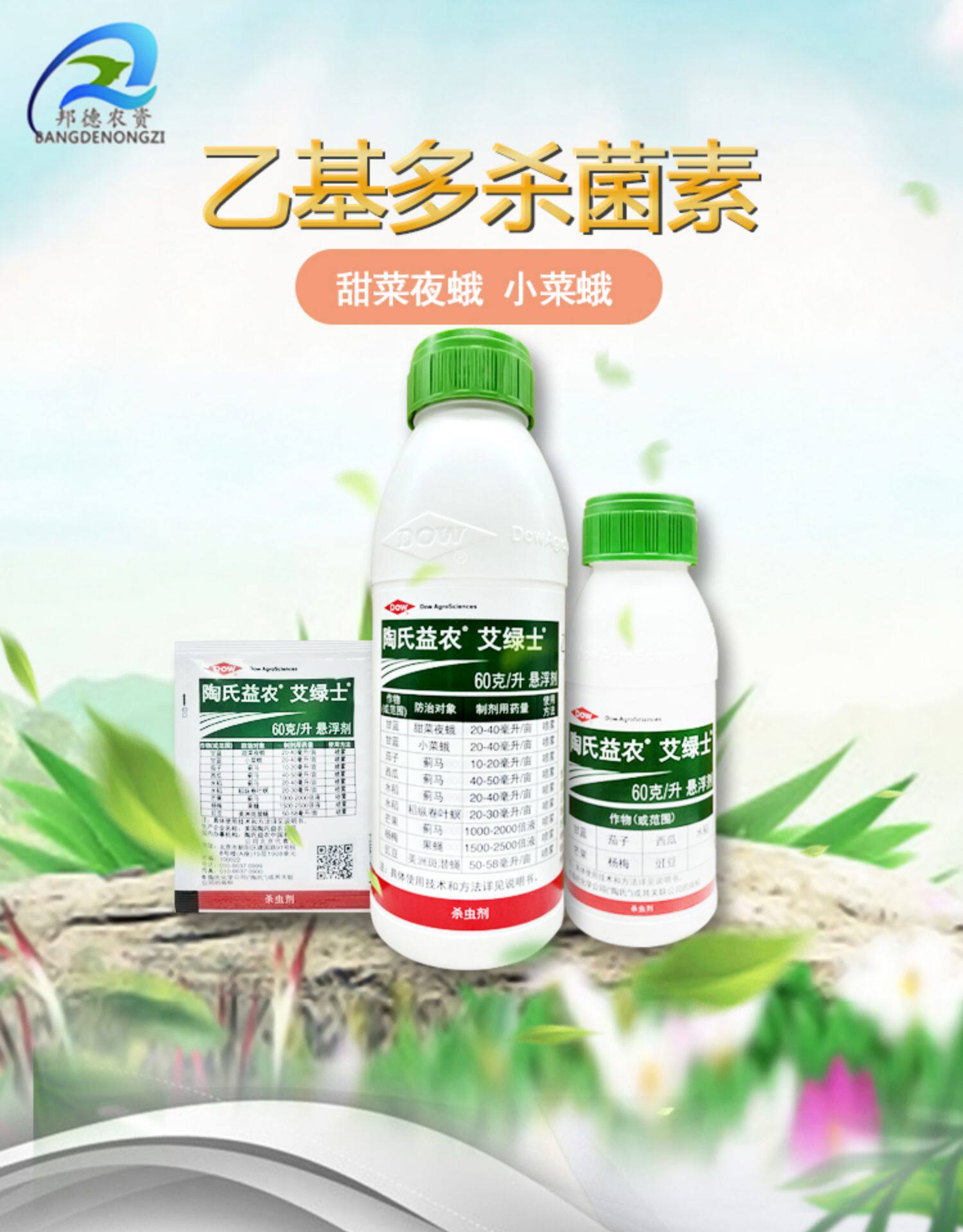 艾绿士 乙基多杀菌素茄子蓟马卷叶螟杀虫剂100ml