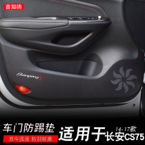 Suitable for 14-17 Changan cs75 door anti-kick pad protective pad cs75 anti-kick pad protective pad modification