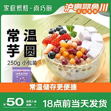 尚巧厨旗舰店展艺红薯芋圆250g[5元优惠券]-寻折猪