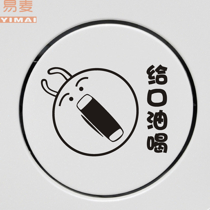 个性车贴 油箱贴创意搞笑车贴