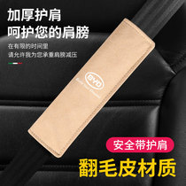 Suitable for BYD f3 f0 modified BYD Song MAX s6 s7 car seat belt shoulder cover Insurance belt cover