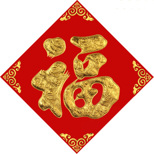 2026马年福字门贴纸过年货春节立体新年装饰贴墙大号植绒布大门金