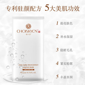 CHOISKYCN/俏十岁专利驻颜多效精华补水保湿面膜提亮肤色紧致嫩肤