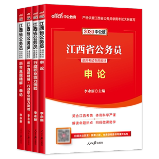 【中公教育】江西省公务员考试2020 江西公务员考试用书2020江西省考教材行测申论真题试卷题库 李永新 江西省公务员考