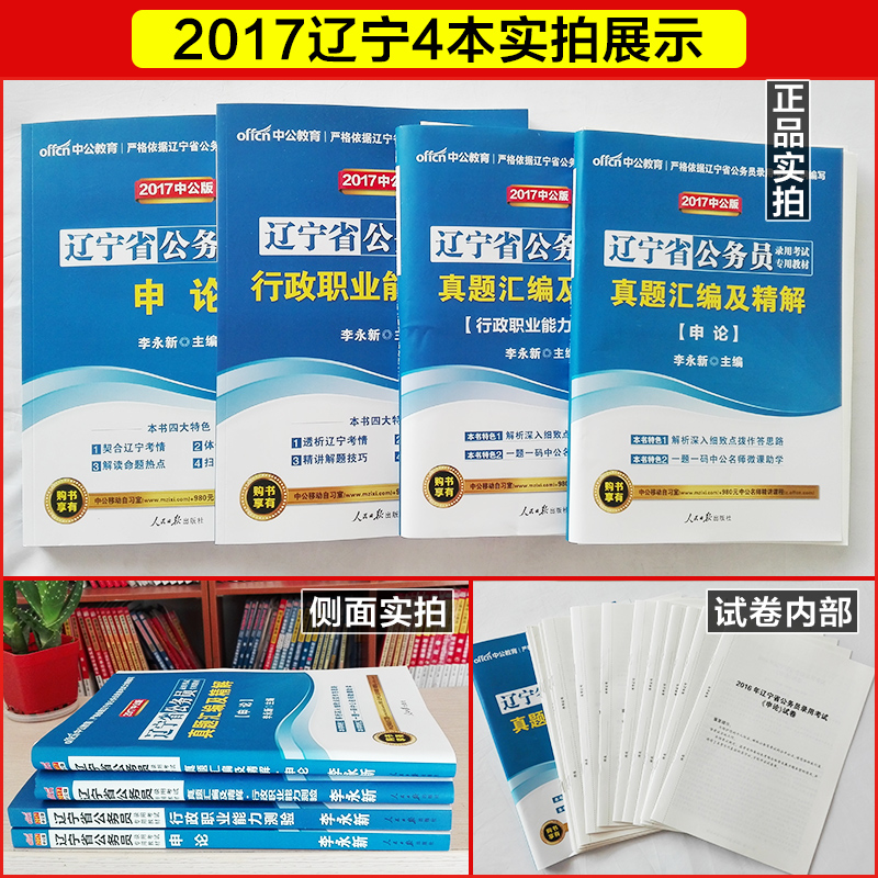 沈阳直发中公教育 辽宁省公务员考试用书2017辽宁省考公务员教材真题试卷行测申论题库选调生招警 辽宁省公务员考试2017辽宁公务员产品展示图1