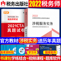 Official 2022 National Certified Taxi Division Examination Textbook Tax-related Service Practice Single Section 2022 Tax Division Qualification Examination Note Textbook can be taxed by Tax Law 1 Tax Law 2 Finance and Accounting Related Legal Tax