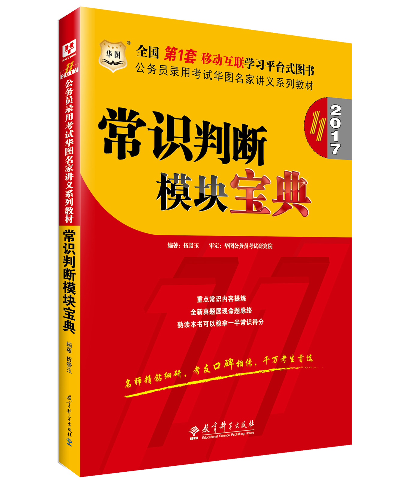 华图模块宝典2017年第十一版国考公务员考试用书名家讲义系列常识判断1本 可搭配考前必做1000题国考省考江苏浙江山东产品展示图3