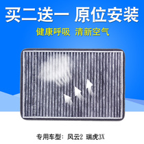 Fit Chery old new wind cloud 2 Ruihu 3X Ruiqi G5 air conditioning filter Air conditioning grid filter Hatchback sedan