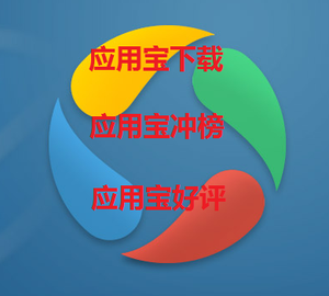 应用宝下载 应用宝推广 应用宝刷下载 应用宝刷