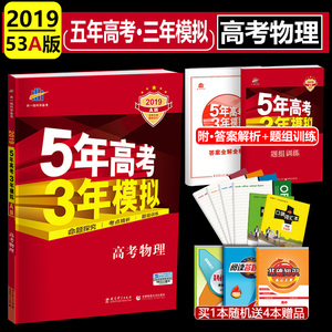【4本赠品】2019版53a《物理》5年高考3年模拟2018高二高三理科一轮总复习资料五年高考三年模拟新课标全国卷123通用曲一线