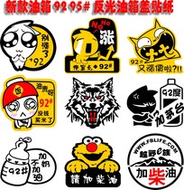 92 Fuel tank cap stickers cute funny personality cartoon reflective car stickers 95 Refueling oil type tips diesel car stickers