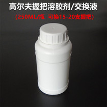 Golf grip Sol agent exchange fluid replacement club grip special solvent gadget accessories 250ML