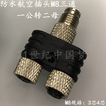 Waterproof aviation plug M8-3 core 4 core three-way Y-type sub-plug distribution adapter sensor 1 revolution 2 female