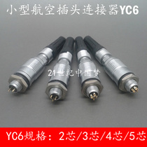 Small miniature aviation plug socket YC6-2 core 3 core 4 core 5 core XS6 connector aviation plug-in 6MM aviation plug