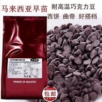 Malaysia imported early seedling cocoa butter chocolate beans 1kg cake bread cookies Cookie baking special