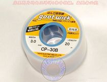 Japan Ocean GOOT original import CP-30B suction tin suction tin wire removal of tin rolling 3 0mm