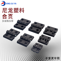 Xingguoya nylon plastic hinge Plastic hinge Distribution box chassis hinge Industrial small hinge