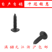 Large flat head cross self-tapping black zinc 4 2*13 Large flat head self-tapping 4 2*13 black zinc