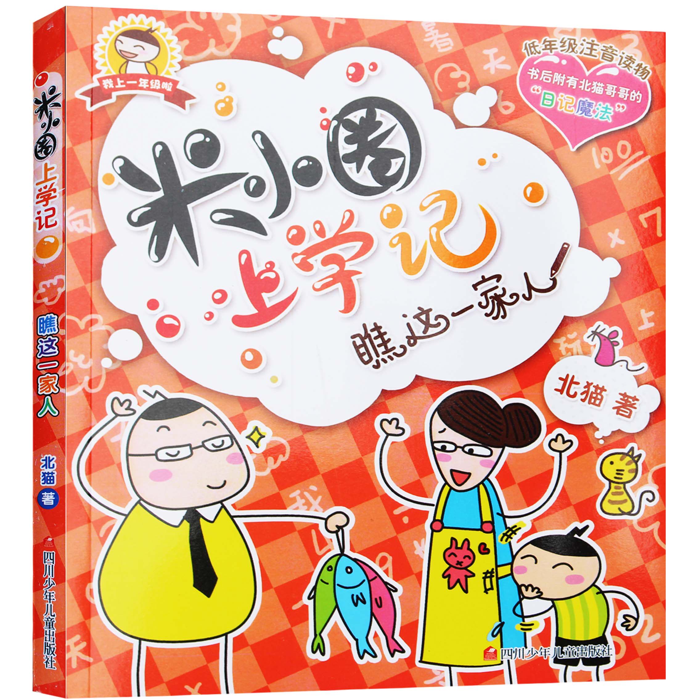 2016新版套装4册 米小圈上学记低年级注音读物 一年级彩图注音版 第一