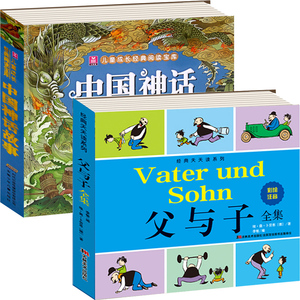 共2本 中国神话故事+父与子全集 彩色中文注拼音版 国学启蒙故事成长经典阅读世界儿童文学6-12岁小学生课外漫画卡通连环画图书籍